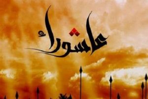 شهر المحرم.. بين الهجرة وعاشوراء