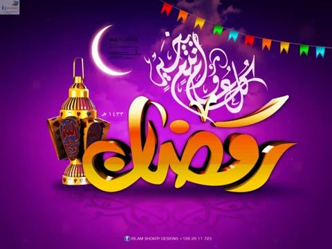 You are currently viewing رمضان كريم