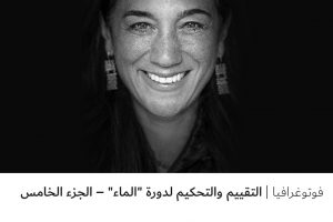 فوتوغرافيا التقييم والتحكيم لدورة “الماء” – الجزء الخامس