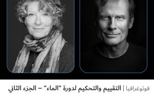 فوتوغرافيا التقييم والتحكيم لدورة “الماء” – الجزء الثاني