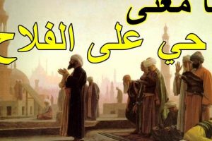 ما المقصود بـ”حي على الفلاح”؟
