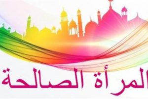ما الصفات التي تتحلى بها المرأة المسلمة؟