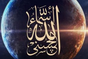 تفسير أسماء الله الحسنى
