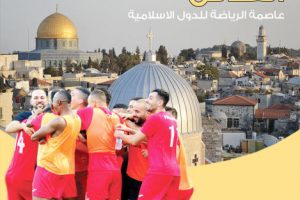 منح مدينة القدس لقب عاصمة الرياضة للدول الاسلامية للعام ٢٠٢٠