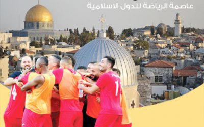 منح مدينة القدس لقب عاصمة الرياضة للدول الاسلامية للعام ٢٠٢٠