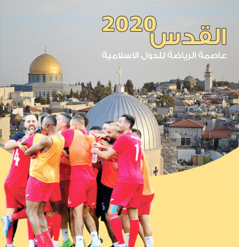 You are currently viewing منح مدينة القدس لقب عاصمة الرياضة للدول الاسلامية للعام ٢٠٢٠