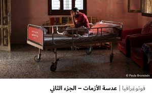 فوتوغرافيا عدسة الأزمات – الجزء الثاني