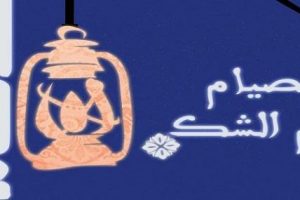 تعرف على يوم الشك وحكم صيامه