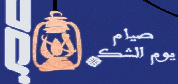 You are currently viewing تعرف على يوم الشك وحكم صيامه