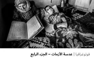 فوتوغرافيا عدسة الأزمات – الجزء الرابع