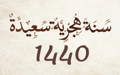 عام هجري جديد 1440