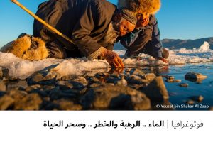 فوتوغرافيا  الماء .. الرهبة والخطر .. وسحر الحياة