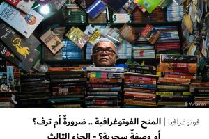 فوتوغرافيا  المنح الفوتوغرافية .. ضرورةٌ أم ترف؟ أم وصفةٌ سحرية؟ – الجزء الثالث