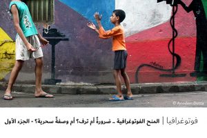 فوتوغرافيا  المنح الفوتوغرافية .. ضرورةٌ أم ترف؟ أم وصفةٌ سحرية؟ – الجزء الأول