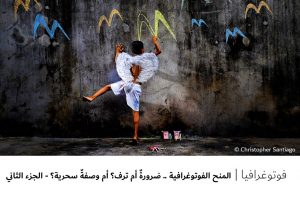 فوتوغرافيا  المنح الفوتوغرافية .. ضرورةٌ أم ترف؟ أم وصفةٌ سحرية؟ – الجزء الثاني