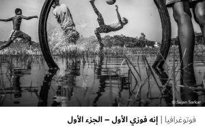 فوتوغرافيا  إنه فوزي الأول – الجزء الأول