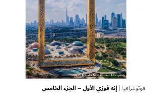 فوتوغرافيا | إنه فوزي الأول – الجزء الخامس