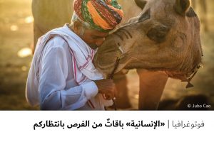 فوتوغرافيا : “الإنسانية” باقاتٌ من الفرص بانتظاركم