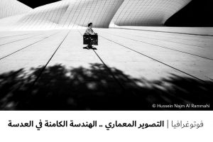 فوتوغرافيا : التصوير المعماري ..الهندسة الكامنة في العدسة