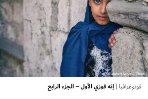 فوتوغرافيا انه فوزي الأول – الجزء الرابع