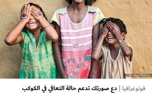 فوتوغرافيا: دع صورتك تدعم حالة التعافي في الكوكب