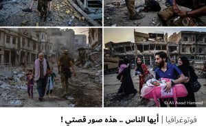 فوتوغرافيا : أيها الناس .. هذه صور قصتي !