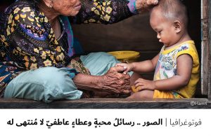 فوتوغرافيا : الصور .. رسائل محبة وعطاء عاطفي لا منتهى له