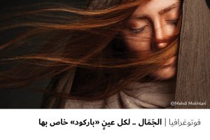فوتوغرافيا : الجمال .. لكل عين ” باركود ” خاص بها