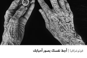فوتوغرافيا : أحط نفسك بصور أحبابك