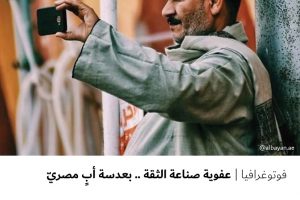 فوتوغرافيا : عفوية صناعة الثقة .. بعدسة أب مصري