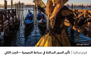 فوتوغرافيا : تاثير الصور الساكنة في صناعة النجومية – الجزء الثاني