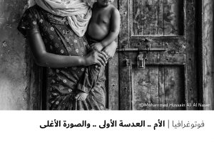 فوتوغرافيا : الأم .. العدسة الأولى .. والصورة الأغلى