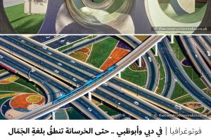 فوتوغرافيا : في دبي وأبو ظبي .. حتى الخرسانة تنطق بلغة الجمال