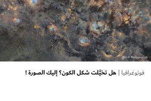 فوتوغرافيا : هل تخيلت شكل الكون ؟ اليك الصورة !