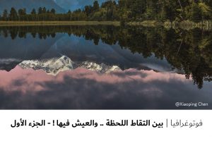 فوتوغرافيا : بين التقاط اللحظة .. والعيش فيها ! الجزء الأول