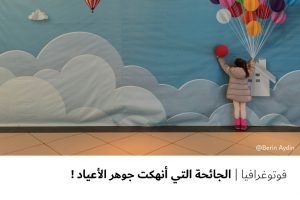 فوتوغرافيا: الجائحة التي أنهكت جوهر الأعياد !