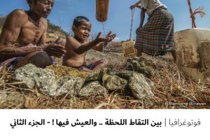 فوتوغرافيا : بين التقاط اللحظة .. والعيش فيها ! – الجزء الثاني