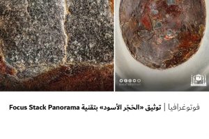 فوتوغرافيا : توثيق ” الحجر الأسود ” بتقنية Focus Stack Panorama