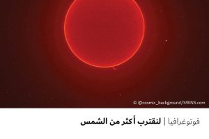 فوتوغرافيا : لنقترب أكثر من الشمس