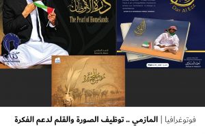 فوتوغرافيا : المازمي .. توظيف الصورة والقلم لدعم الفكرة