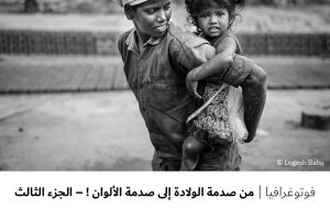 فوتوغرافيا: من صدمة الولادة الى صدمة الألوان ! الجزء الثالث