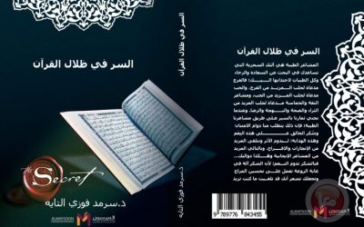 صدور كتاب بعنوان “السر في ظلال القرآن” للدكتور سرمد التايه