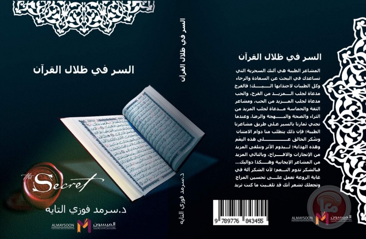 You are currently viewing صدور كتاب بعنوان “السر في ظلال القرآن” للدكتور سرمد التايه