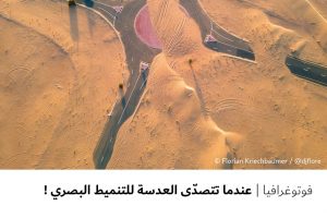 فوتوغرافيا : عندما تتصدى العدسة للتنميط البصري !