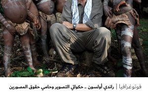 فوتوغرافيا : راندي أولسون .. حكواتي التصوير وحامي حقوق المصورين