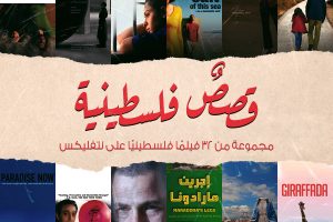 نتفليكس تعرض 32 فيلما فلسطينيا