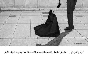 فوتوغرافيا :مالذي أشعل شغف التصوير التقليديّ من جديد ؟ – الجزء الثاني