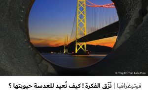 فوتوغرافيا : نَزَق الفكرة ! كيف نُعيد للعدسة حيويتها ؟