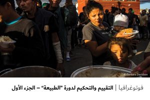 فوتوغرافيا : التقييم والتحكيم لدورة “الطبيعة” – الجزء الأول