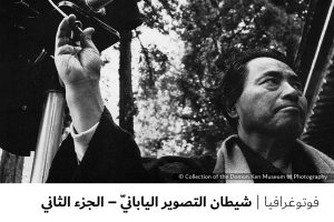 فوتوغرافيا : شيطان التصوير اليابانيّ – الجزء الثاني